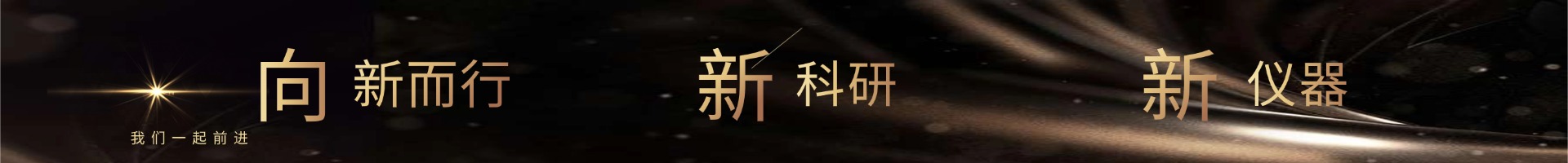 向新而行 新科研 新仪器 - 苹惟仪器